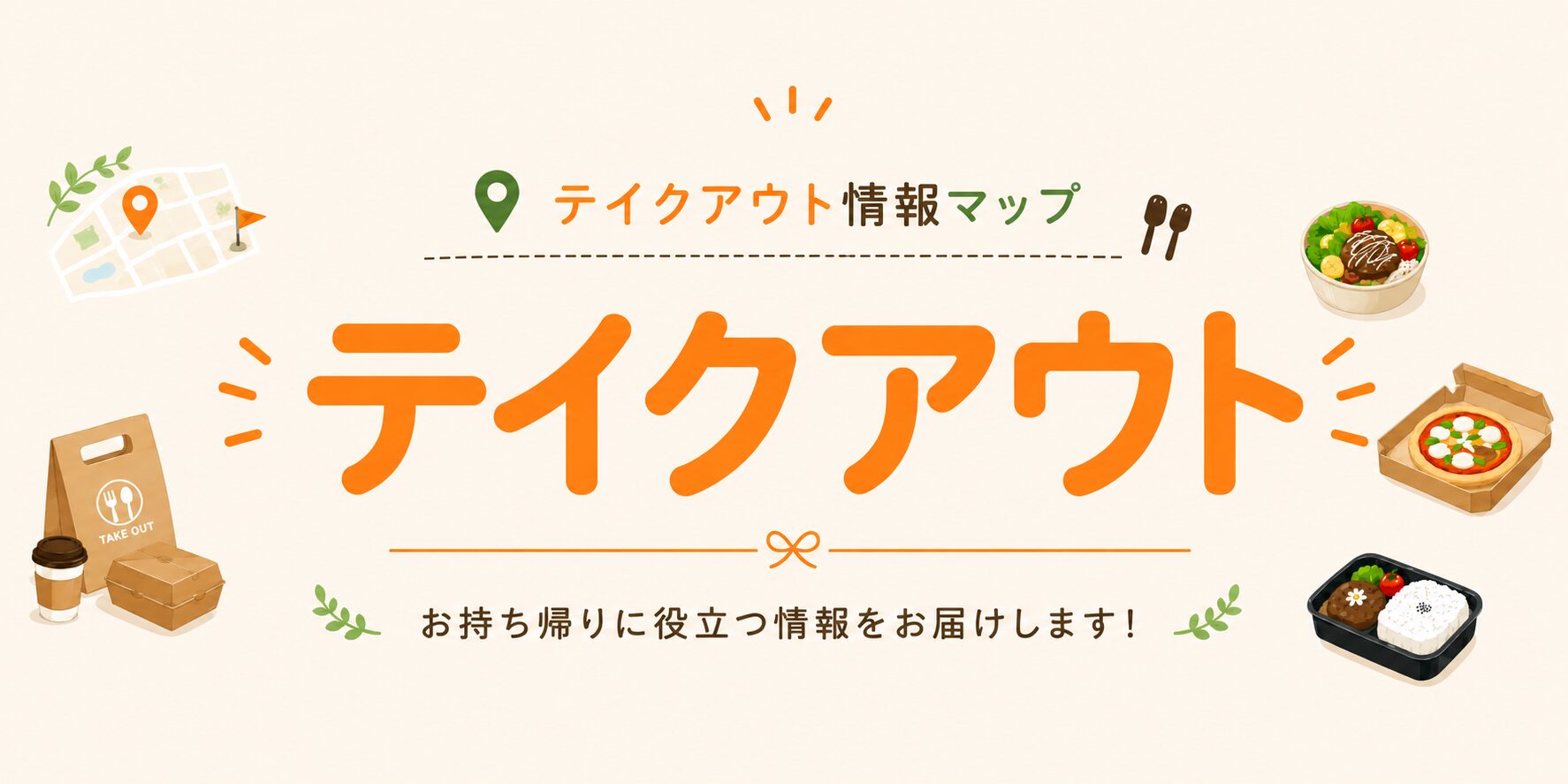 テイクアウト