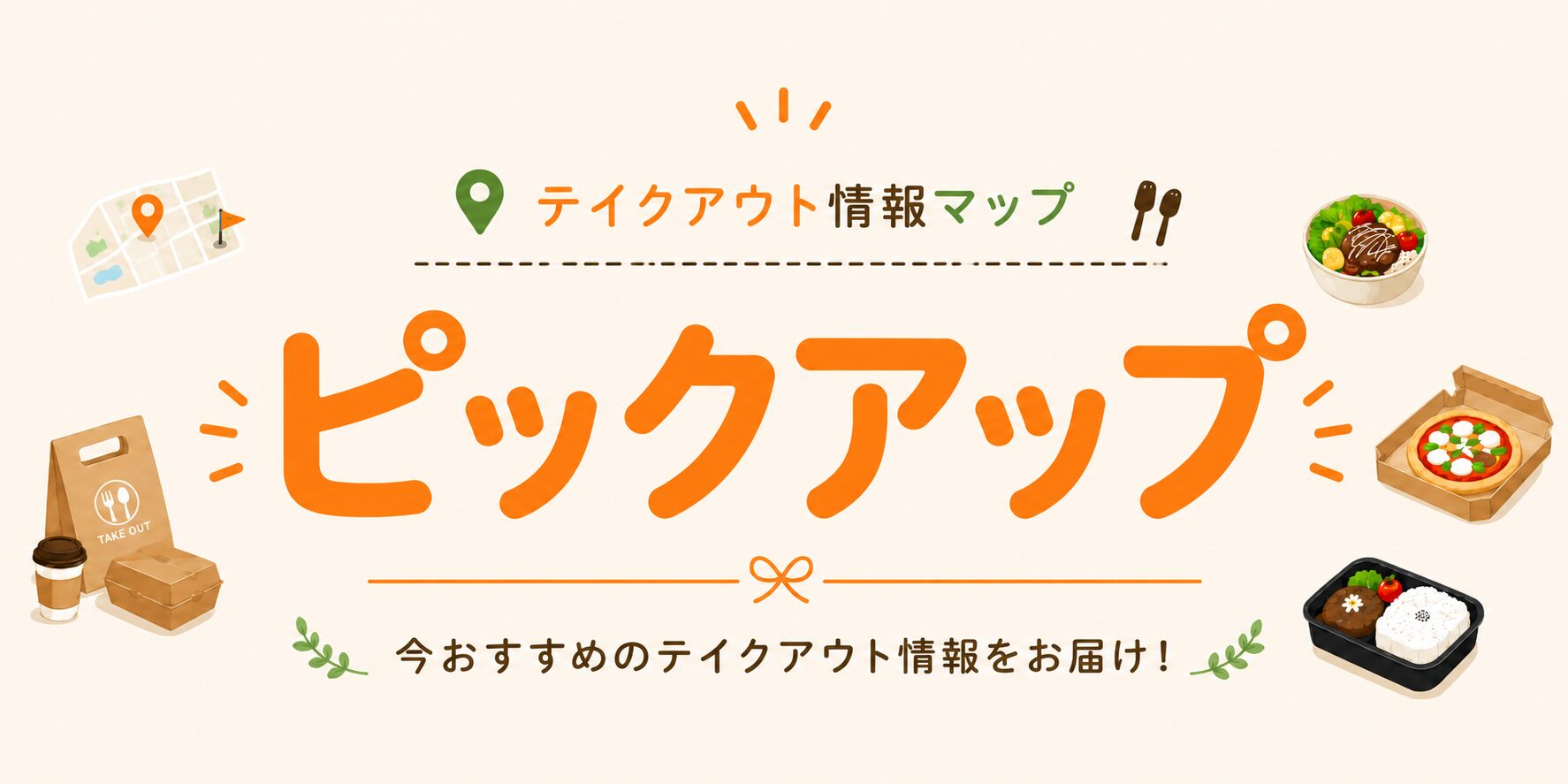 ピックアップ
