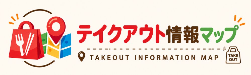 テイクアウト情報マップ